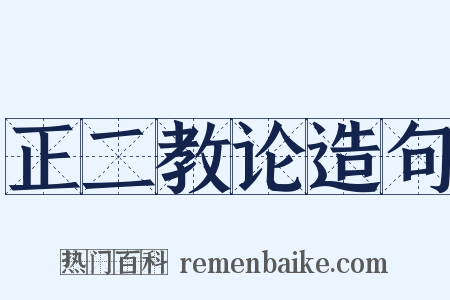 正二教论造句是什么意思的图片